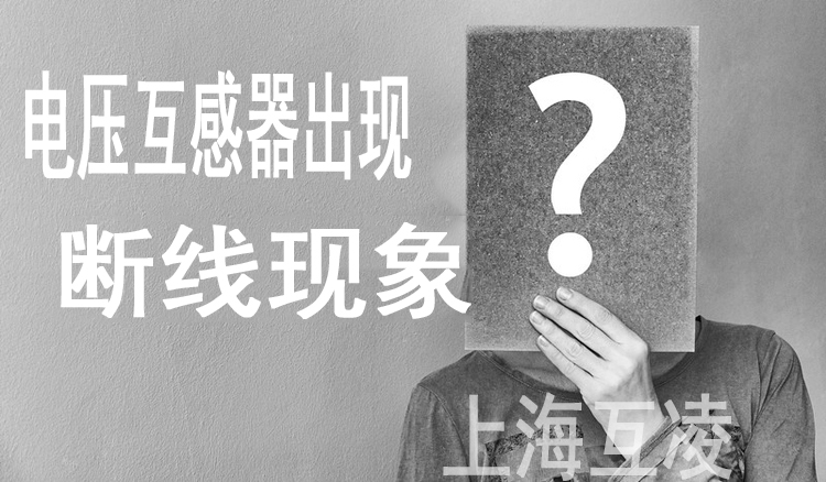 電壓互感器斷線(xiàn)故障的處理方法思路